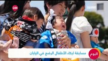 مسابقة لبكاء الأطفال الرضع في اليابان.. والفائز من يبكي أكثر 