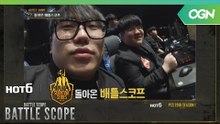 [배틀스코프] 새롭게 돌아온 배틀스코프 - 2018 HOT6 PSS 시즌1 프로투어