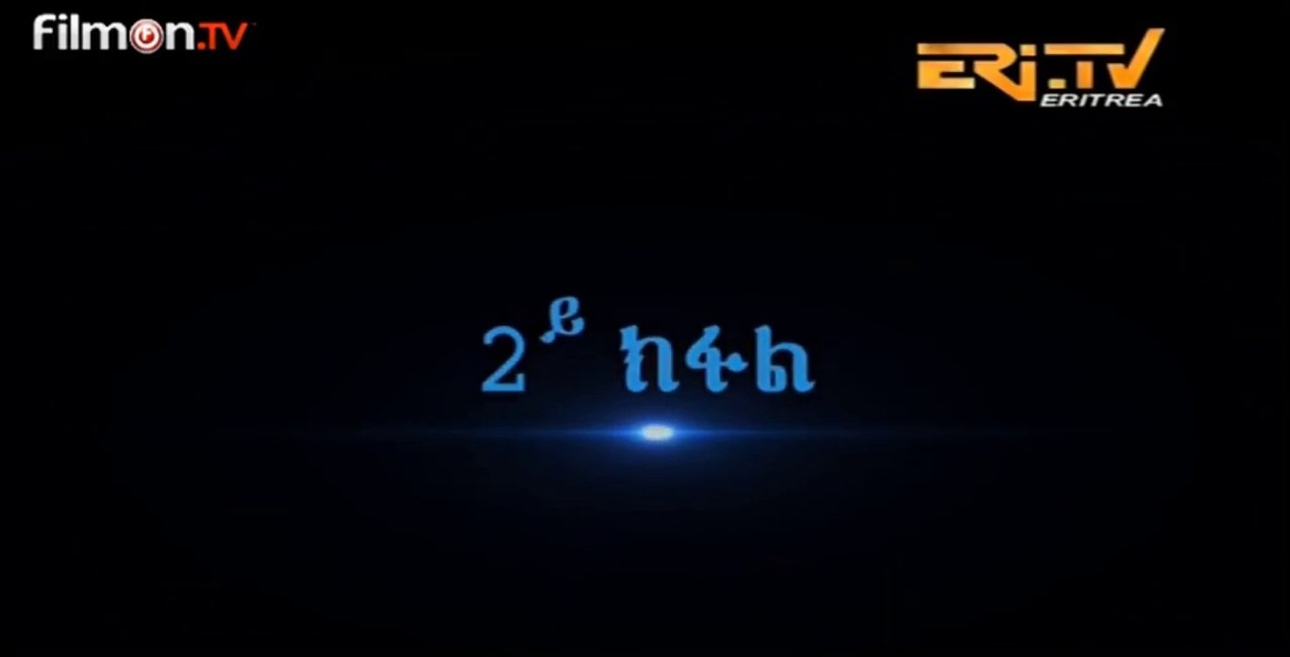 New Eritrean Movie 2018 Part 2  [{ ጂሮም }] new eritrean movie 2018 Jirom Part-2