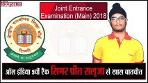 JEE Main Results 2018: ऑल इंडिया 9वीं रैंक सिमर प्रीत सलूजा से खास बातचीत