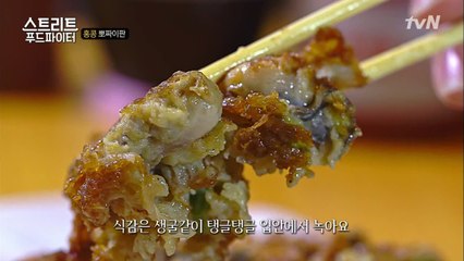 맥주를 부르는 그 맛! 탱글하고 오묘한 맛 ′홍콩식 굴전′