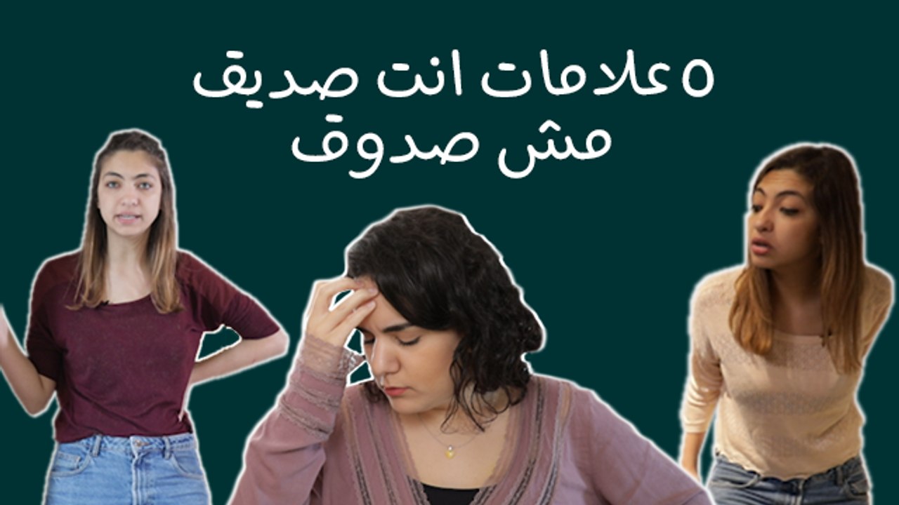 ٥ علامات انت صديق مش صدوق: ماريا تضرب مجددًا.. الله يعينك يا منى