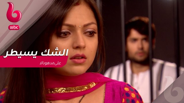 الشك يسيطر على مدهوبالا و اركي في عذاب