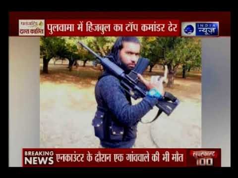 जम्मू कश्मीर के पुलवामा में सुरक्षा बलों की बड़ी कामयाबी, हिज्बुल मुजाहिदीन का कमांडर समीर टाइगर ढेर