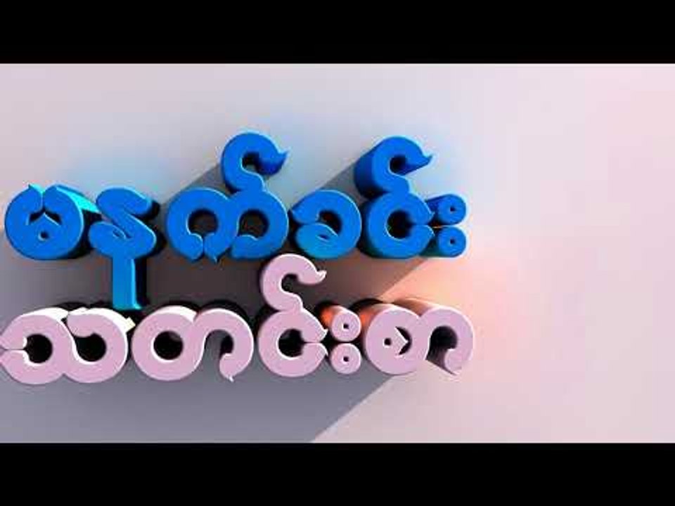 မနက္ခင္းသတင္းစာ