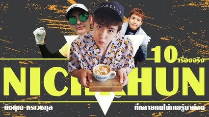 นิชคุณ หรเวชกุล กับ 10 เรื่องจริงที่หลายคนไม่เคยรู้มาก่อน