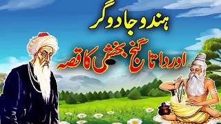 Story Of Hazrat Data Ganj Bakhsh & A  magician