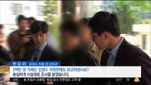돈거래 보좌관 소환…김경수 의원도 곧 조사