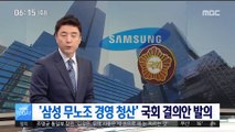 '삼성 무노조 경영 청산' 국회 결의안 발의