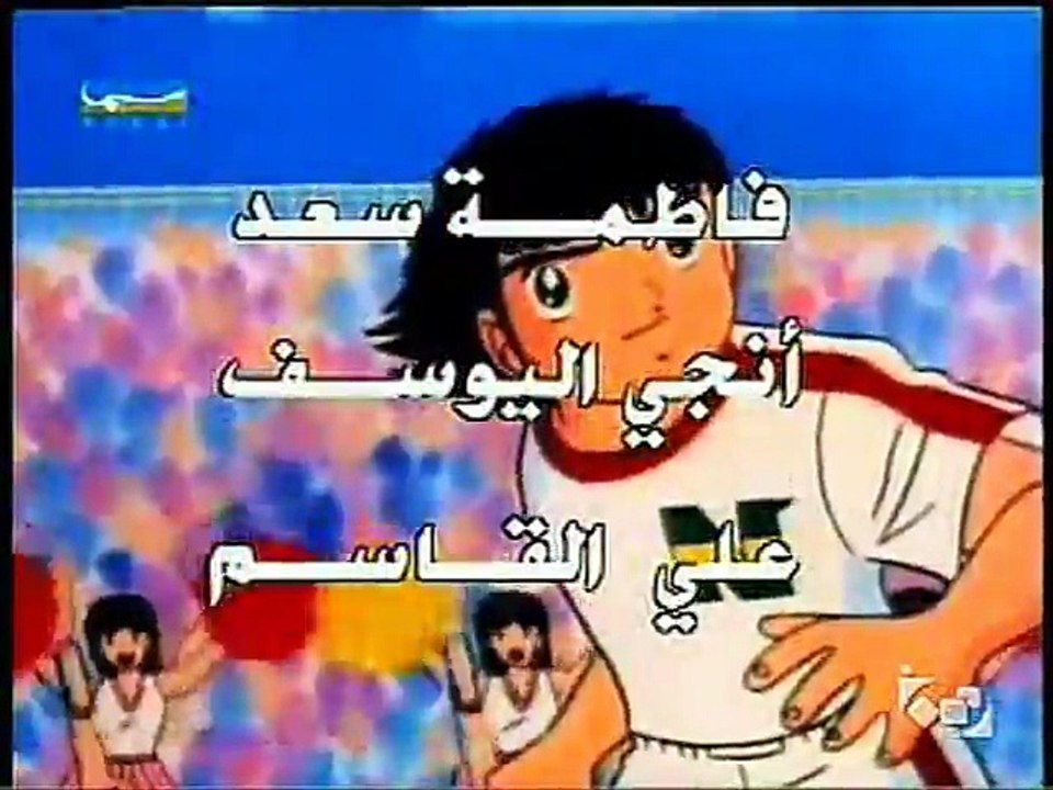 كابتن ماجد الجزء الثاني - شارة البداية