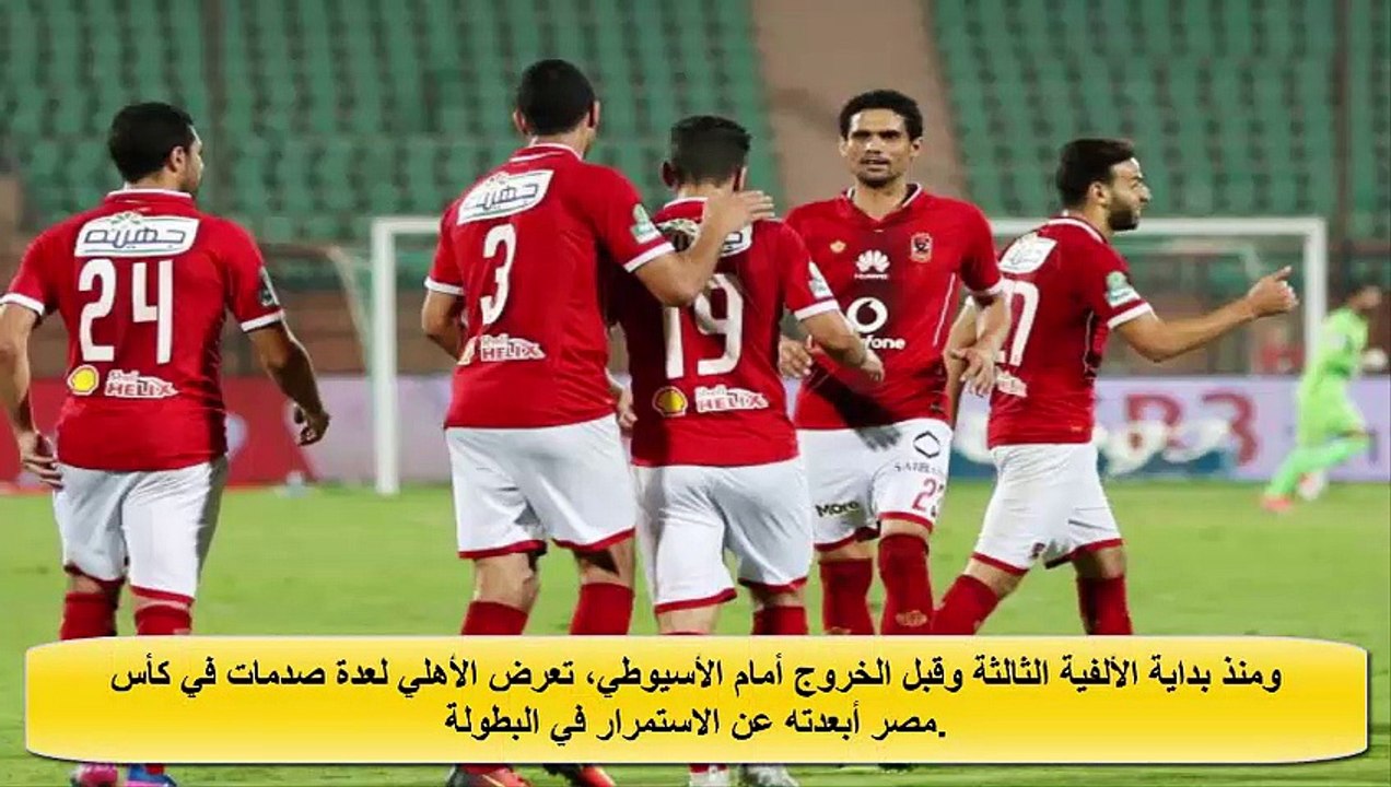 بعد صدمة الاسيوطي . تعرف علي خمس صدمات للاهلي في كأس مصر ف الالفية الجديدة