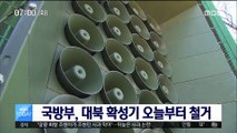 국방부, 대북 확성기 오늘 철거…北 대남 방송 중단