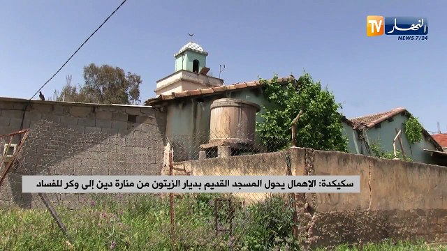 سكيكدة- الإهمال يحول المسجد القديم بديار الزيتون من منارة دين إلى وكر للفساد