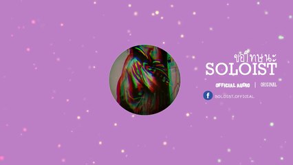 ขอโทษนะ - SOLOIST ( Official Audio )