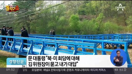 문 “김정은, 솔직·담백·예의”…속도내는 정상외교