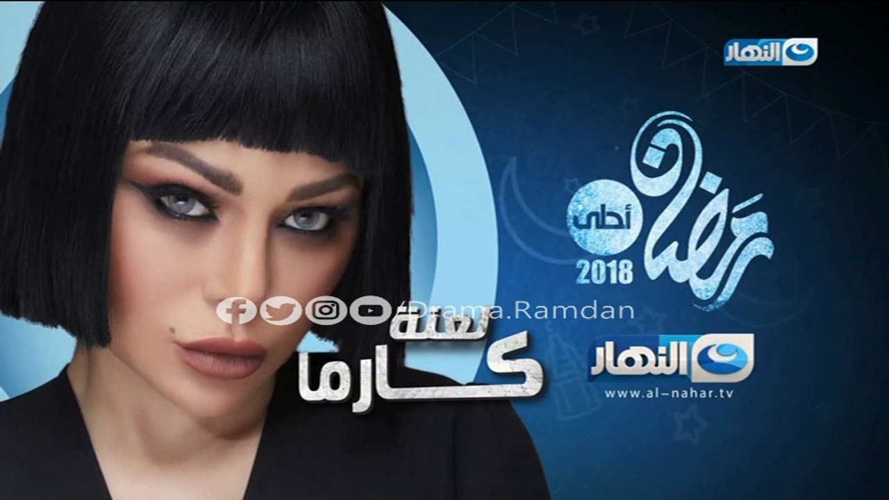 الاعلان الاول لمسلسل لعنة كارما - علي النهار ...