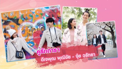 คู่รักดารา ดีเจพุฒ พุฒิชัย - จุ๋ย วรัทยา