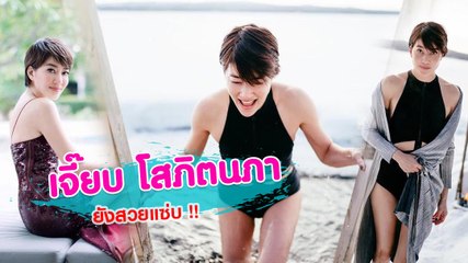 ยังสวยแซ่บ !! เจี๊ยบ โสภิตนภา