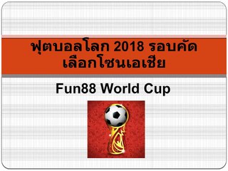 ฟุตบอลโลก 2018 รอบคัดเลือกโซนเอเชีย - Fun88 world cup