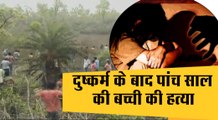 Minor girl raped & killed in Dhanbad II दुष्कर्म के बाद पांच साल की बच्ची की हत्या