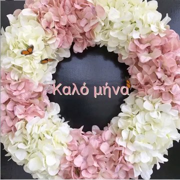 Καλό μήνα!