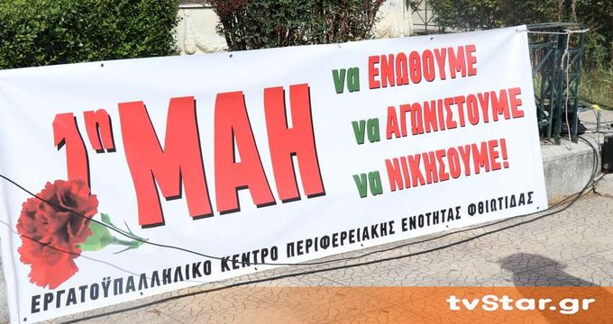 Δύο συγκεντρώσεις για τη Πρωτομαγιά στη Λαμία