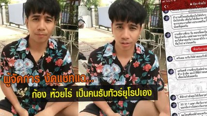 ผู้จัดการงัดแชทแฉ... ก้อง ห้วยไร่ เป็นคนรับทัวร์ยุโรปเอง