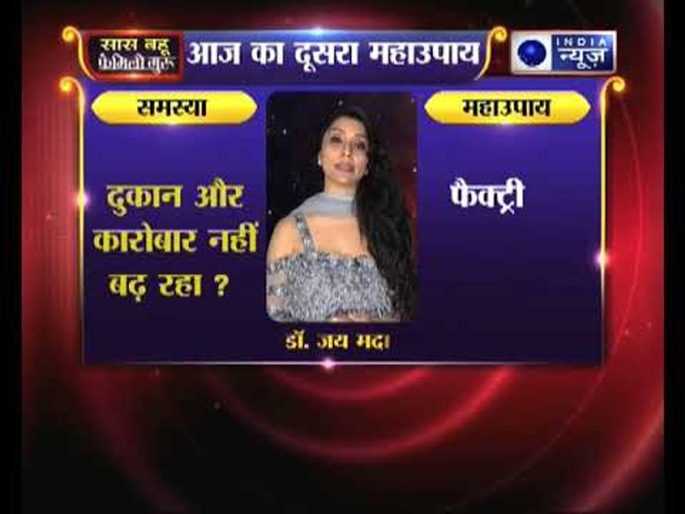 दुकान और कारोबार नहीं बढ़ रहा, तो जानिए उपाय, Family Guru में Jai Madaan के साथ