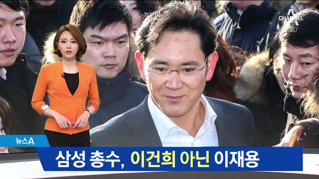 삼성 총수, 이건희 아닌 이재용…31년 만의 변경