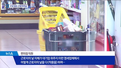 근로자의 날 근무 5명 중 4명 “별도 수당 없어요”