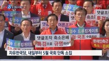 홍문종·염동열 체포동의안, 국회 파행으로 계류…또 방탄?