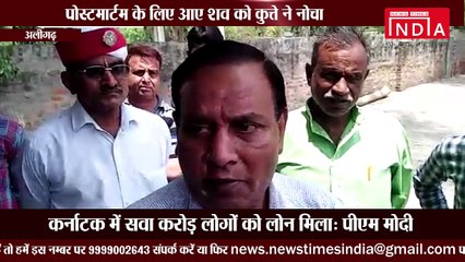 अलीगढ़ में पोस्टमार्टम के लिए आय़े शव को कुत्ता नोच-नोच कर खा गया