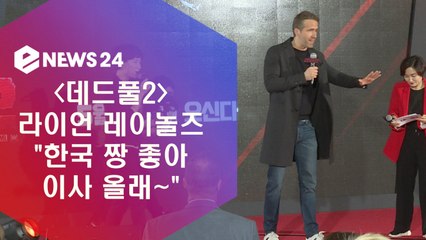 '데드풀2' 라이언 레이놀즈 "한국 너무 좋아 이사 올래~"