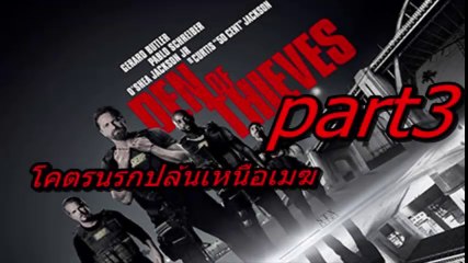 Den of Thieves โคตรนรกปล้นเหนือเมฆ Part 3 | สรุปเนื้อเรื่องและความสนุกสุดมันส์
