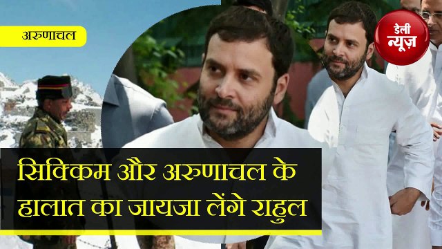 चीन की चाल पर Rahul Gandhi की नजर, करेंगे Sikkim-Arunachal का दौरा