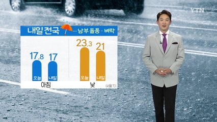 [날씨] 밤부터 전국 비...남부 돌풍·벼락 동반 / YTN