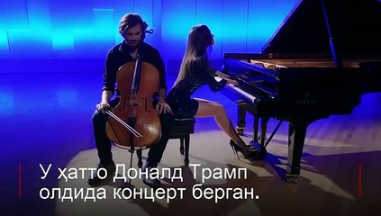 Дунёнинг "энг секси пианиночиси" - ўзбекистонлик Лола Астанова  Ўзбекистонлик мусиқачи Лола Астанова нафақат ўз маҳорати, балки қиёфаси билан жаҳон саҳналарини