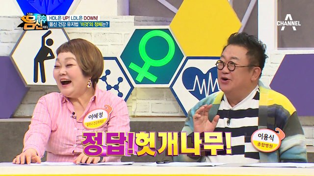 HDL은 UP! LDL은 DOWN! 몸신 건강 유지법 '이것'의 정체는?!