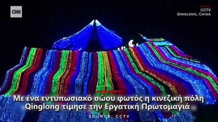 Οι Κινέζοι γιορτάζουν την Εργατική Πρωτομαγιά με το δικό τους φαντασμαγορικό τρόπο