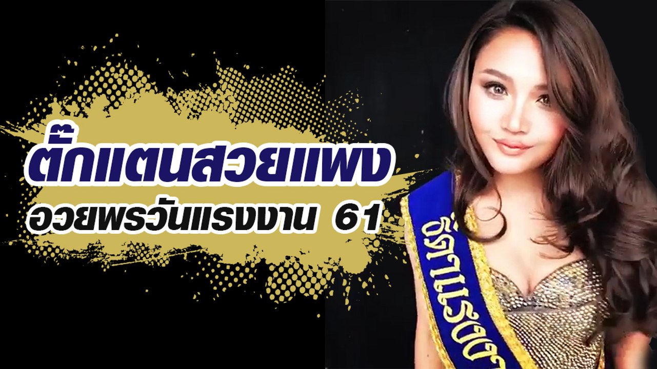 ตั๊กแตนสวยแพง อวยพรวันแรงงาน 61