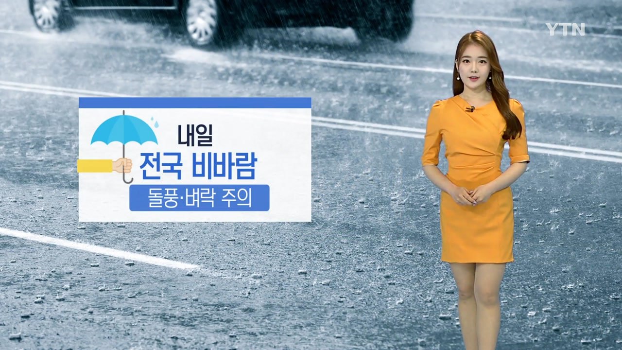 [날씨] 전국 곳곳 벼락·돌풍 동반 비바람...더위 '주춤' / YTN