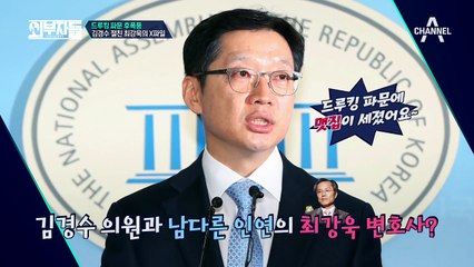 김경수 절친 최강욱의 X파일?! 드루킹 파문 후폭풍!