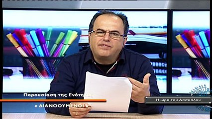 Η ώρα του Δασκάλου Νο 56