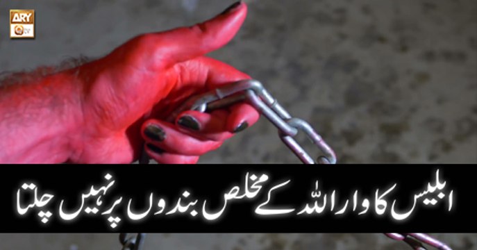 Baseerat-Ul-Quran - 1 May 2018 - Iblees Ka Waar