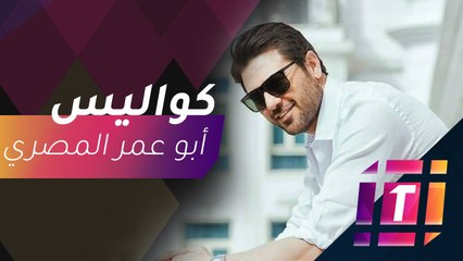 #MBCTrending - كواليس حصرية من مسلسل  أبو عمر المصري