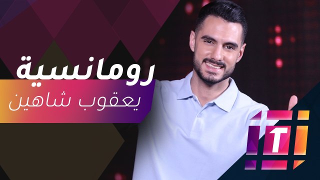 #MBCTrending - يعقوب شاهين يتحدث عن أغنيته الجديدة