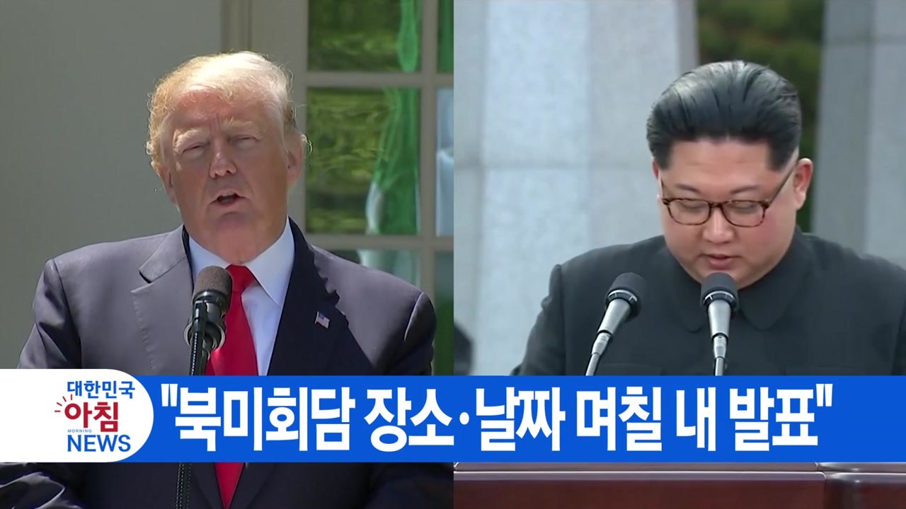 [YTN 실시간뉴스] "북미회담 장소·날짜 며칠 내 발표"  / YTN