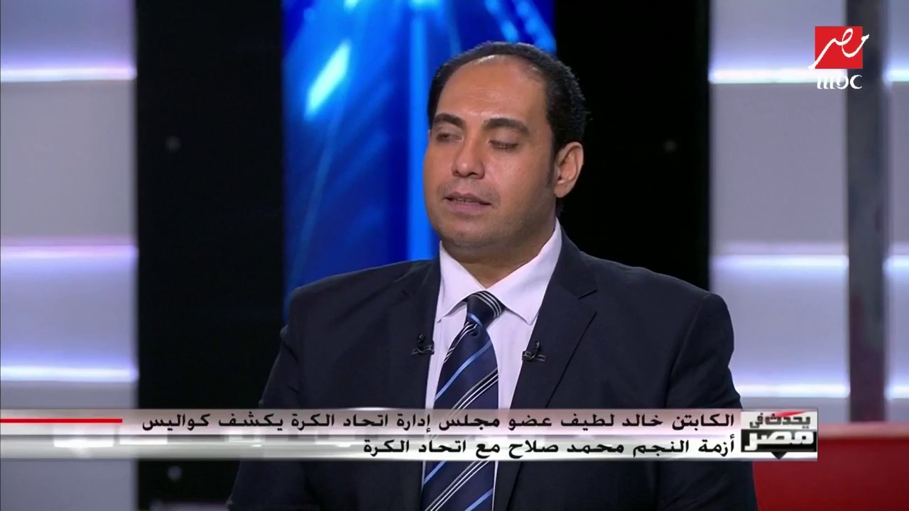 خالد لطيف – عضو مجلس إدارة اتحاد الكرة: الاتحاد...