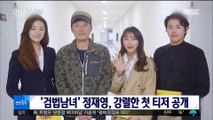 [투데이 연예톡톡] '검법남녀' 정재영, 강렬한 첫 티저 공개