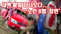 [자막뉴스] 영암 버스사고, 새벽 밭일 다녀오다...노인 8명 '참변' / YTN